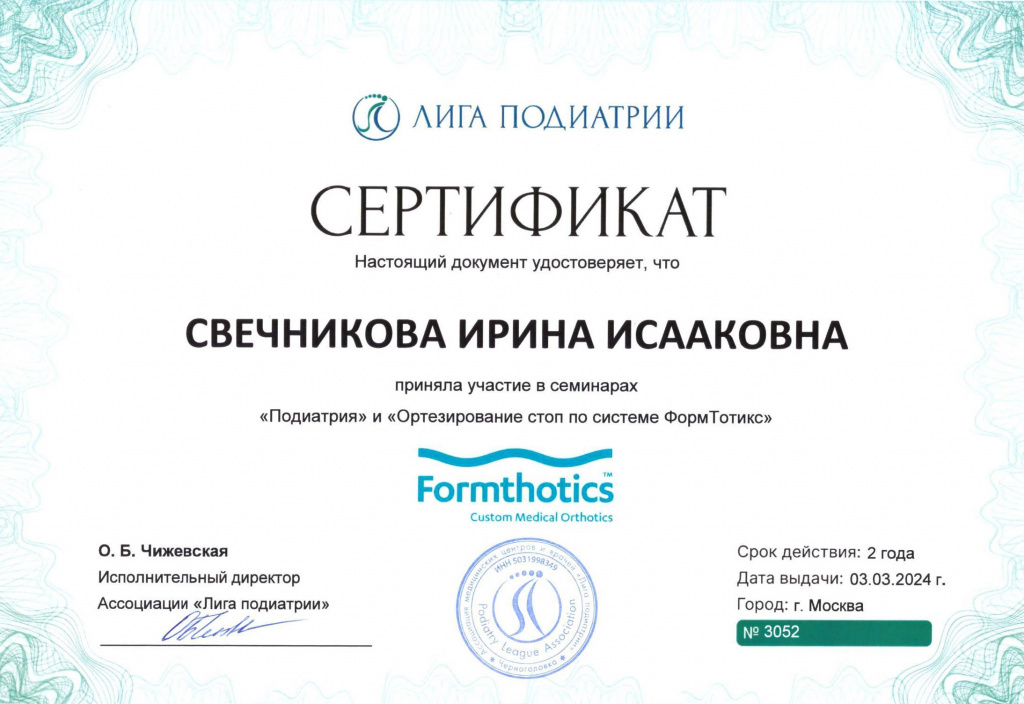Сертификат Подиартрия
